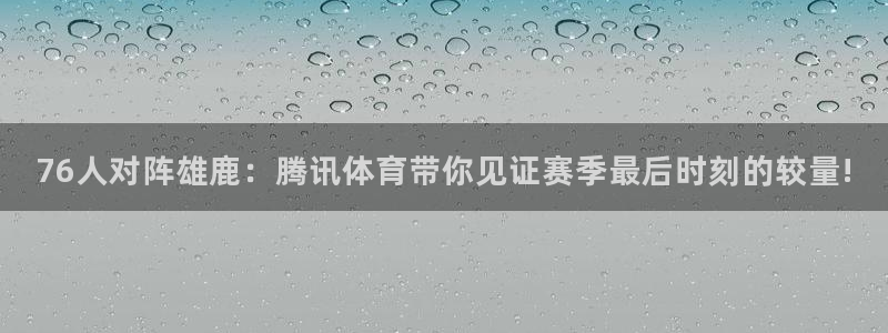 76人对阵雄鹿：腾讯体育带你见证赛季最后时刻的较量!