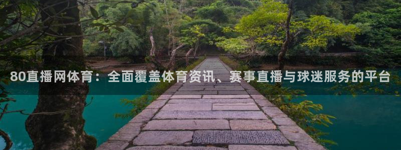 80直播网体育：全面覆盖体育资讯、赛事直播与球迷服务的平台