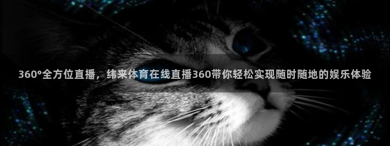 360°全方位直播，纬来体育在线直播360带你轻松实现随时随地的娱乐体验