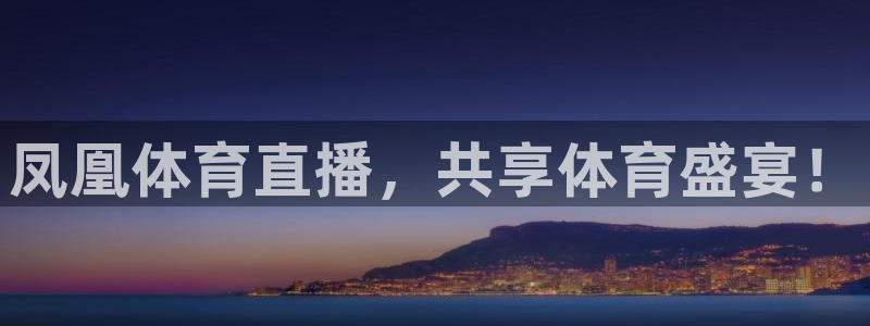 凤凰体育直播，共享体育盛宴！