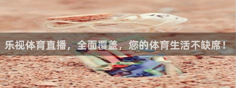 乐视体育直播，全面覆盖，您的体育生活不缺席！