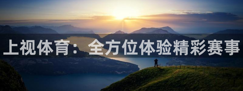 上视体育：全方位体验精彩赛事