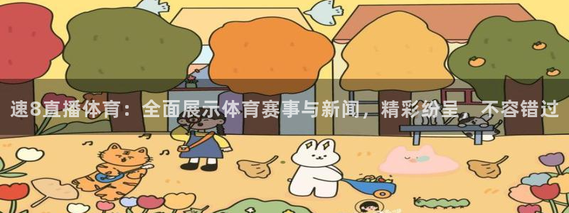 速8直播体育：全面展示体育赛事与新闻，精彩纷呈，不容错过