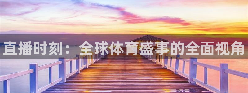 直播时刻：全球体育盛事的全面视角