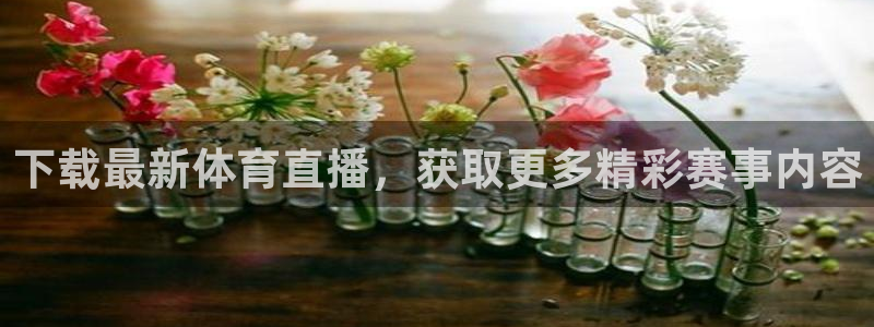 下载最新体育直播，获取更多精彩赛事内容