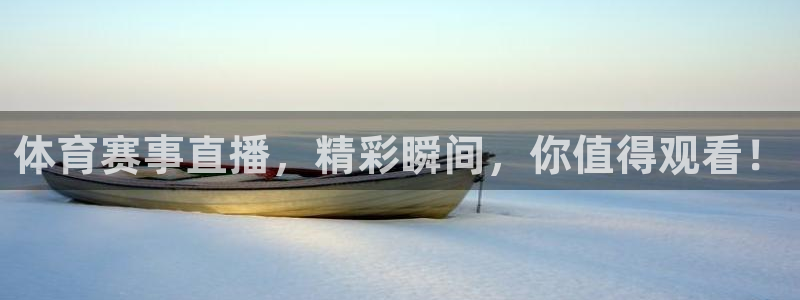 体育赛事直播，精彩瞬间，你值得观看！