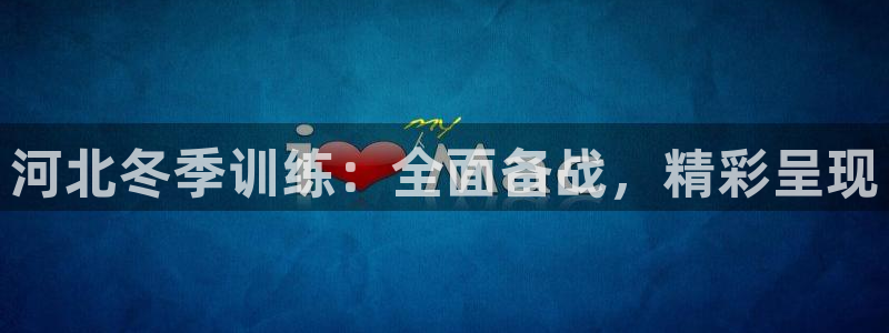 河北冬季训练：全面备战，精彩呈现
