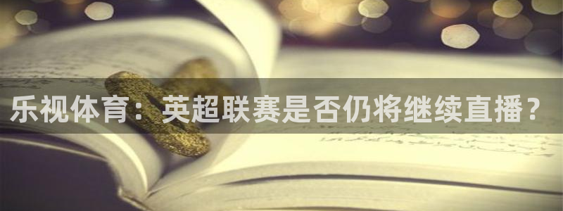 乐视体育：英超联赛是否仍将继续直播？