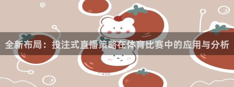 全新布局：投注式直播策略在体育比赛中的应用与分析
