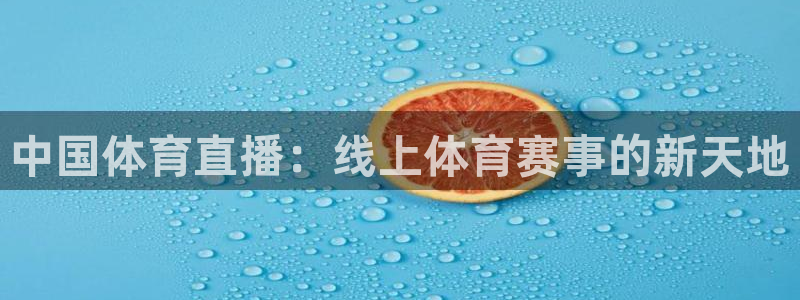 中国体育直播：线上体育赛事的新天地