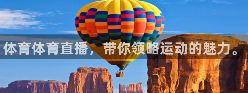 体育体育直播，带你领略运动的魅力。
