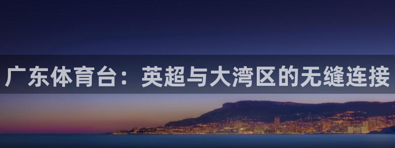 广东体育台：英超与大湾区的无缝连接