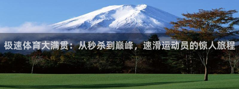 极速体育大满贯：从秒杀到巅峰，速滑运动员的惊人旅程