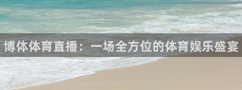 博体体育直播：一场全方位的体育娱乐盛宴