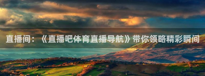 直播间：《直播吧体育直播导航》带你领略精彩瞬间